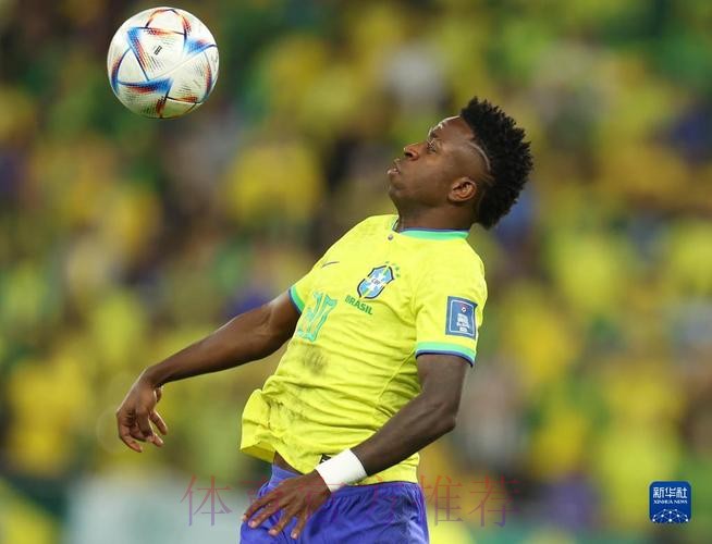 本届世界杯巴西维尼修斯赛事预测最新更新 本届世界杯巴西维尼修斯赛事预测最新更新