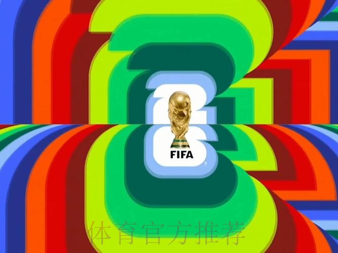 2026世界杯直播是否免费 2026世界杯直播是否免费